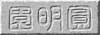 Yuan Ming Yuan