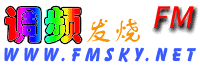 调频发烧FMSKY