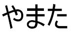 'Yamata' in Japanese