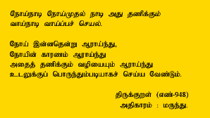 Test disease, its cause and cure 
And apply remedy that is sure. -Thirukkural