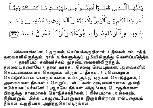 O ye who believe! Give of the good things which ye have (honourably) earned, and of the fruits of the earth which We have produced for you, and do not even aim at getting anything which is bad, in order that out of it ye may give away something, when ye yourselves would not receive it except with closed eyes. And know that Allah is Free of all wants, and worthy of all praise. Holy Quran - 2:267