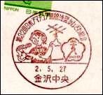 JAPON - Matasellos 32 Asamblea JARL