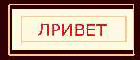 GREET.gif (4871 bytes)