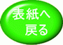 表紙へ　戻る