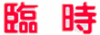 臨　時