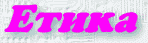 etika.gif (1817 bytes)
