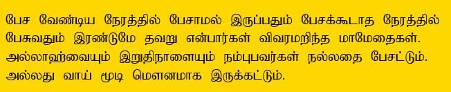 Whosoever believes in Allah and the Last Day, then let him speak good or remain silent. -Saheeh Al-Bukhaaree