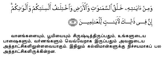 And among His Signs is the creation of the heavens and the earth, and the variations in your languages and your colours: verily in that are Signs for those who know. Holy Quran - 30:22