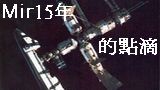 Mir 15~Iw