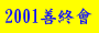 2001�~���׷|���ʺK�n