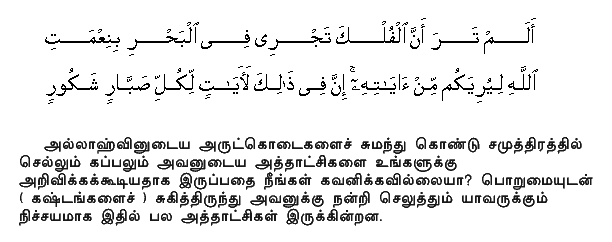 Seest thou not that the ships sail through the ocean by the Grace of Allah?- that He may show you of His Signs? Verily in this are Signs for all who constantly persevere and give thanks. Holy Quran - 31:31