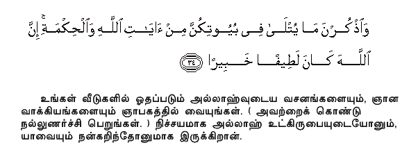 And recite what is rehearsed to you in your homes, of the Signs of Allah and His Wisdom: for Allah understands the finest mysteries and is well-acquainted (with them). Holy Quran - 33:34