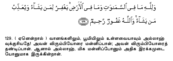 To Allah belongeth all that is in the heavens and on earth. He forgiveth whom He pleaseth and punisheth whom He pleaseth; but Allah is Oft-Forgiving, Most Merciful. Holy Quran - 3:129