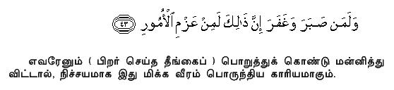 But indeed if any show patience and forgive, that would truly be an exercise of courageous will and resolution in the conduct of affairs. Holy Quran 42:43