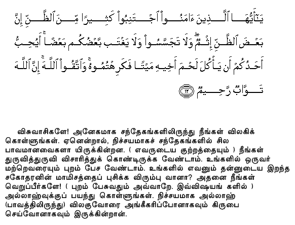 O ye who believe! Avoid suspicion as much (as possible): for suspicion in some cases is a sin: And spy not on each other behind their backs. Would any of you like to eat the flesh of his dead brother? Nay, ye would abhor it...But fear Allah: For Allah is Oft-Returning, Most Merciful.Quran 49:12