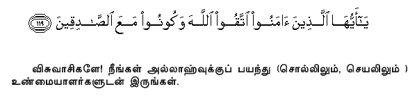 O ye who believe! Fear Allah and be with those who are true (in word and deed). Holy Quran - 9:119