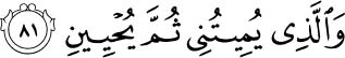 And who will cause me to die and then bring me to life. Quran -26:81