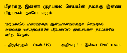 Harm others in the forenoon,
Harm seeks thee in afternoon. -Thirukkural