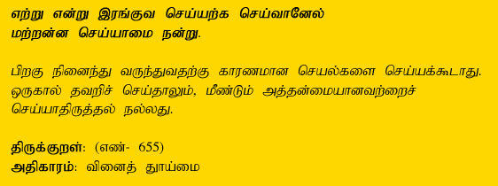 Avoid an act which you may repent later, If done by mistake, better not to repeat it. - Thirukkural