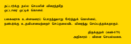 Than doing good to friends it is
More urgent to befriend the foes. -Thirukkural