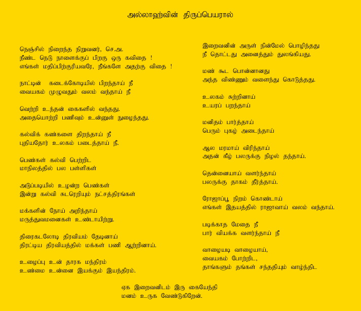 Tamil Poem Greeting Alhaj Dr. B.S.Abdur Rahman Sahib, lovingly called 'Sena Aana' by people of Kilakarai.