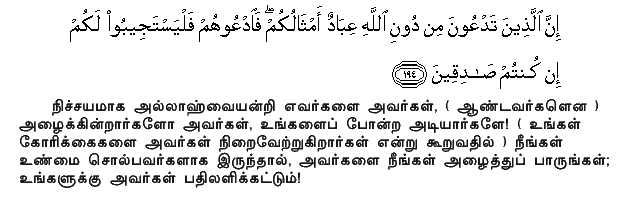 Verily those whom ye call upon besides Allah are servants like unto you: Call upon them, and let them listen to your prayer, if ye are (indeed) truthful! Holy Quran - 7:194