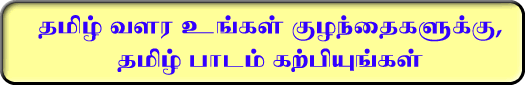 Teach Tamil Language To Your Children, To Promote Tamil